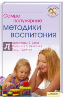 Самые популярные методики воспитания обложка книги Самые популярные методики воспитания обложка книги