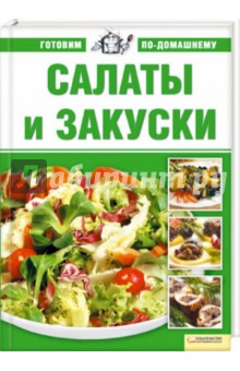 Салаты и закуски обложка книги Салаты и закуски обложка книги
