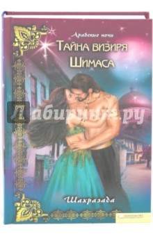 Шахразада - Тайна визиря Шимаса обложка книги Шахразада - Тайна визиря Шимаса обложка книги
