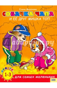 Елена Миронова - Собачка Чапа и ее друг мишка Топ обложка книги Елена Миронова - Собачка Чапа и ее друг мишка Топ обложка книги
