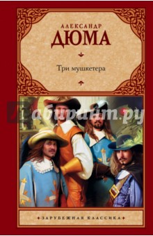 Три мушкетера - Александр Дюма