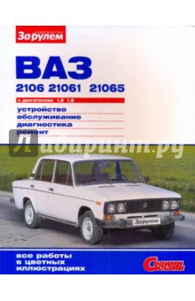 ВАЗ-2106, -21061, -21065 с двигателями 1,5; 1,6. Устройство, обслуживание, диагностика, ремонт обложка книги ВАЗ-2106, -21061, -21065 с двигателями 1,5; 1,6. Устройство, обслуживание, диагностика, ремонт обложка книги
