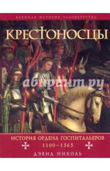 Дэвид Николь - Крестоносцы: история ордена Госпитальеров 1100-1565 обложка книги Дэвид Николь - Крестоносцы: история ордена Госпитальеров 1100-1565 обложка книги
