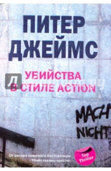 Убийства в стиле action - Питер Джеймс