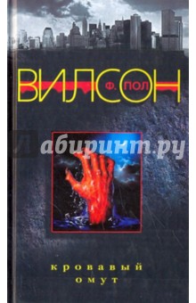 Кровавый омут - Ф. Вилсон