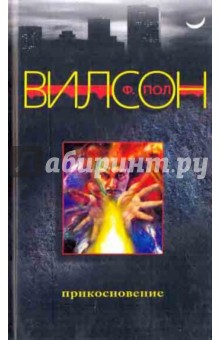 Ф. Вилсон - Прикосновение обложка книги Ф. Вилсон - Прикосновение обложка книги