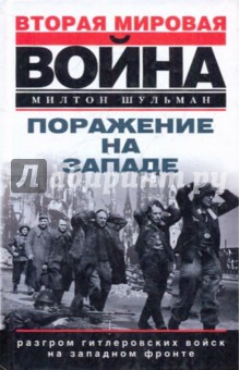 Милтон Шульман - Поражение на Западе. Разгром гитлеровских войск на Западном фронте обложка книги Милтон Шульман - Поражение на Западе. Разгром гитлеровских войск на Западном фронте обложка книги