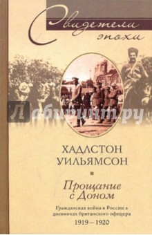 Прощание с Доном. Гражданская война в России в дневниках британского офицера 1919-1920 - Хадлстон Уильямсон