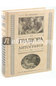 Гравюра и литография. Очерки истории и техники - И. Леман