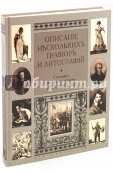 Описание нескольких гравюр и литографий обложка книги Описание нескольких гравюр и литографий обложка книги