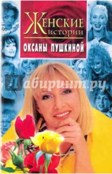 Оксана Пушкина - Женские истории Оксаны Пушкиной обложка книги Оксана Пушкина - Женские истории Оксаны Пушкиной обложка книги