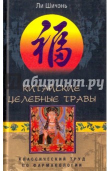 Ли Шичэнь - Китайские целебные травы. Классический труд по фармакологии обложка книги Ли Шичэнь - Китайские целебные травы. Классический труд по фармакологии обложка книги