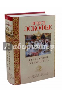 Эскофье, Орьевая - Кулинарный путеводитель. Рецепты от короля французской кухни обложка книги Эскофье, Орьевая - Кулинарный путеводитель. Рецепты от короля французской кухни обложка книги