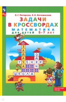 Петерсон, Кочемасова — Задачи в кроссвордах. Математика для детей 5-7 лет. ФГОС ДО обложка книги
