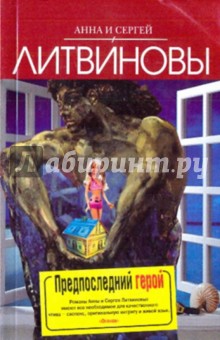 Литвинова, Литвинов - Предпоследний герой обложка книги Литвинова, Литвинов - Предпоследний герой обложка книги