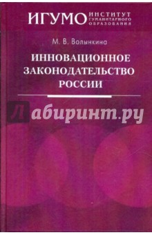 Марина Волынкина - Инновационное законодательство России обложка книги Марина Волынкина - Инновационное законодательство России обложка книги