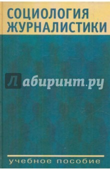 Корконосенко, Блохин, Виноградова - Социология журналистики обложка книги Корконосенко, Блохин, Виноградова - Социология журналистики обложка книги