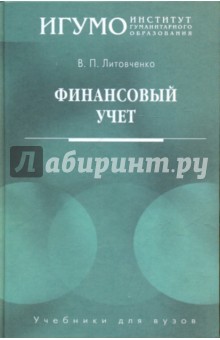 Виталий Литовченко - Финансовый учет обложка книги Виталий Литовченко - Финансовый учет обложка книги