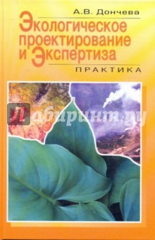Алевтина Дончева - Экологическое проектирование и экспертиза: практика обложка книги Алевтина Дончева - Экологическое проектирование и экспертиза: практика обложка книги