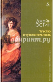 Джейн Остин - Чувство и чувствительность обложка книги Джейн Остин - Чувство и чувствительность обложка книги