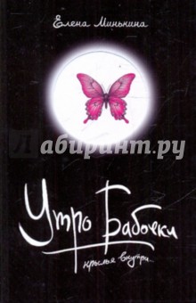 Елена Минькина - Утро Бабочки обложка книги Елена Минькина - Утро Бабочки обложка книги