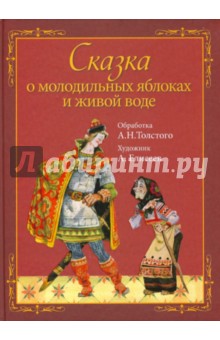 Алексей Толстой - Сказка о молодильных яблоках и живой воде обложка книги Алексей Толстой - Сказка о молодильных яблоках и живой воде обложка книги