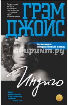 Индиго - Грэм Джойс