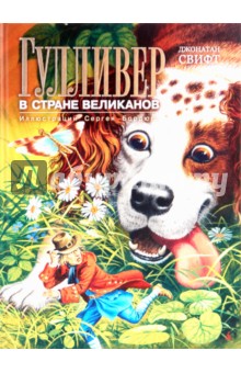 Гулливер в стране великанов - Джонатан Свифт