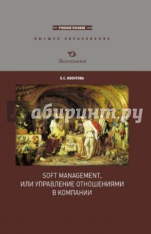 Soft management, или управление отношениями в компании - Елена Яхонтова