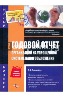 Дарья Соловьева - Годовой отчет организаций на упрощенной системе налогообложения обложка книги Дарья Соловьева - Годовой отчет организаций на упрощенной системе налогообложения обложка книги