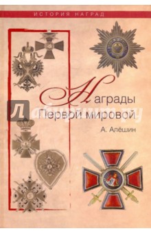 Награды Первой мировой - А. Алешин