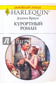 Джеки Браун - Курортный роман обложка книги Джеки Браун - Курортный роман обложка книги