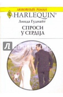 Линда Гуднайт - Спроси у сердца обложка книги Линда Гуднайт - Спроси у сердца обложка книги