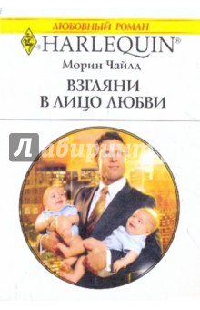 Морин Чайлд - Взгляни в лицо любви обложка книги Морин Чайлд - Взгляни в лицо любви обложка книги