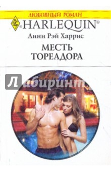 Линн Харрис - Месть Тореадора обложка книги Линн Харрис - Месть Тореадора обложка книги
