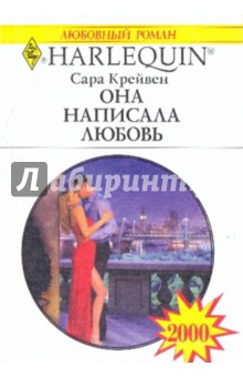 Она написала любовь - Сара Крейвен