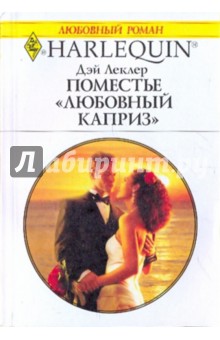 Дэй Леклер - Поместье "Любовный каприз" обложка книги Дэй Леклер - Поместье "Любовный каприз" обложка книги