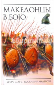 Шауб, Андерсен - Македонцы в бою обложка книги Шауб, Андерсен - Македонцы в бою обложка книги