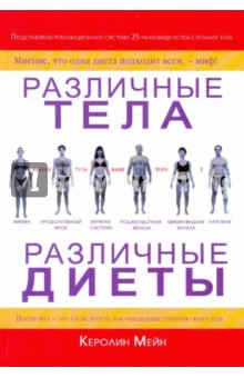 Различные тела - различные диеты - Керолин Мейн