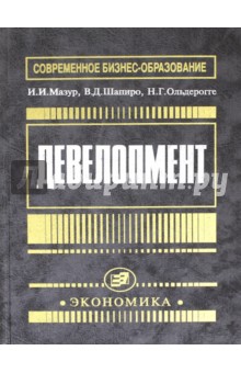 Девелопмент - Мазур, Шапиро, Ольдерогге