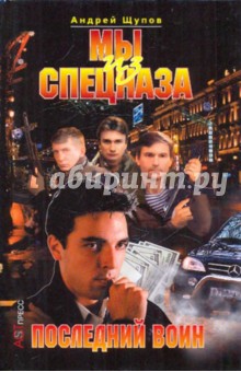 Андрей Щупов - Мы из спецназа: Последний воин обложка книги Андрей Щупов - Мы из спецназа: Последний воин обложка книги