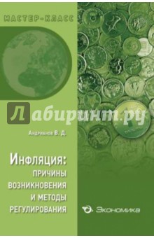 Инфляция: причины возникновения и методы регулирования - Владимир Андрианов