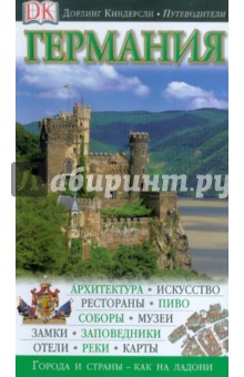 Германия. Путеводитель
