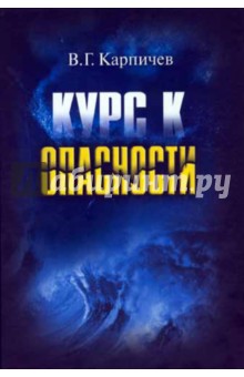 Владимир Карпичев - Курс к опасности обложка книги Владимир Карпичев - Курс к опасности обложка книги