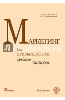 Маркетинг для прибыльности среднего бизнеса обложка книги Маркетинг для прибыльности среднего бизнеса обложка книги