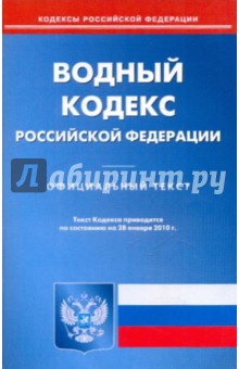 Водный кодекс Российской Федерации по состоянию на 28.01.2010 года