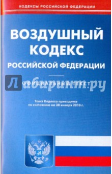 Воздушный кодекс Российской Федерации по состоянию на 28.01.2010 года