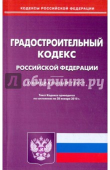 Градостроительный кодекс Российской Федерации по состоянию на 28.01.2010 года обложка книги Градостроительный кодекс Российской Федерации по состоянию на 28.01.2010 года обложка книги