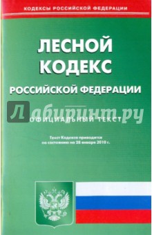 Лесной кодекс Российской Федерации по состоянию на 28.01.2010 года обложка книги Лесной кодекс Российской Федерации по состоянию на 28.01.2010 года обложка книги