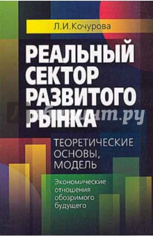 Лидия Кочурова - Реальный сектор развитого рынка: теоретические основы, модель обложка книги Лидия Кочурова - Реальный сектор развитого рынка: теоретические основы, модель обложка книги